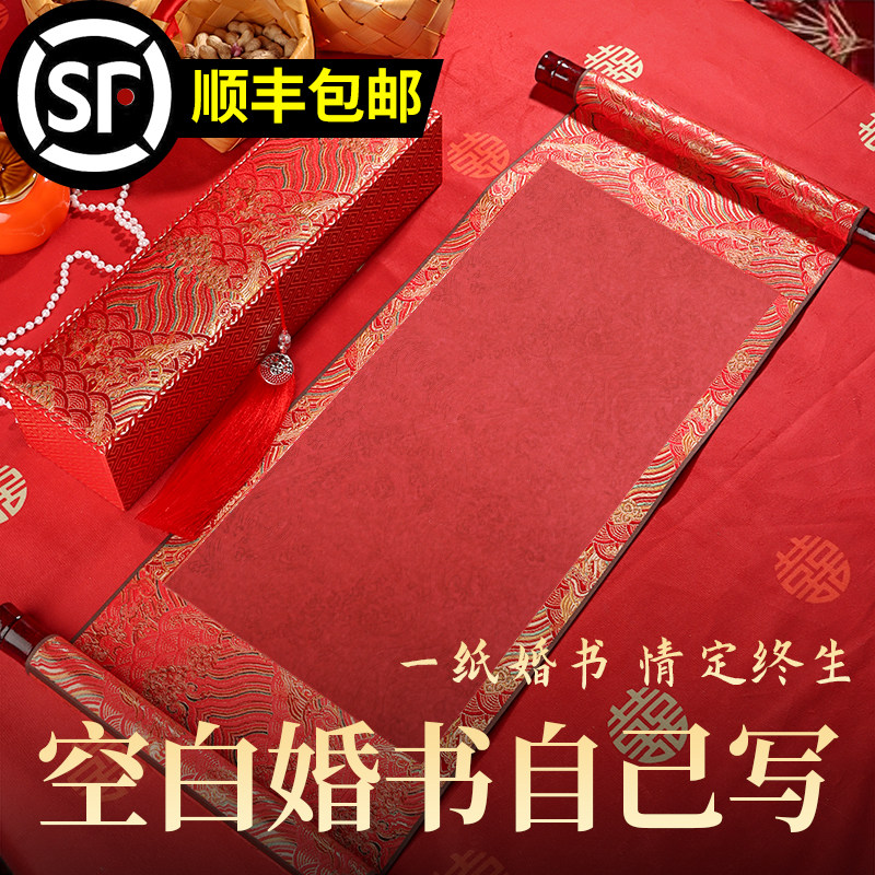 订婚书自己手写婚书纸空白手卷轴中国风送日子书自写结婚宣纸定制