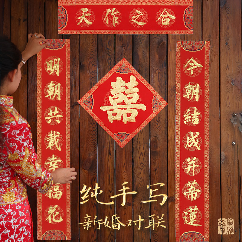 萱雅斋结婚对联男方大门口婚房喜对联手写新婚礼女方出嫁婚庆对联