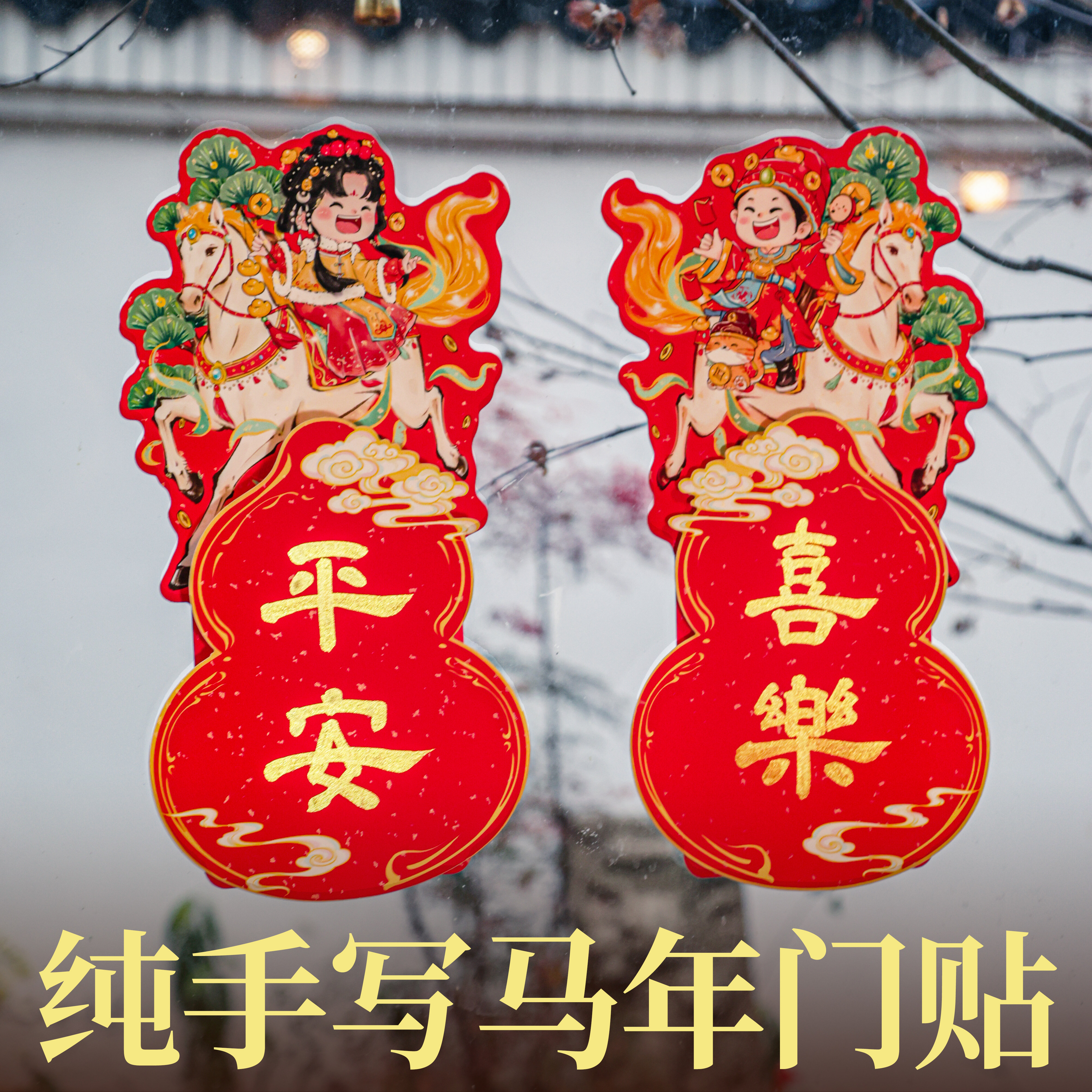 新年门贴手写书法定制2026马过年新款创意立体挥春大门门对贴对联,节庆用品/礼品,对联,淘宝优惠券,粉丝福利购,淘宝优惠卷