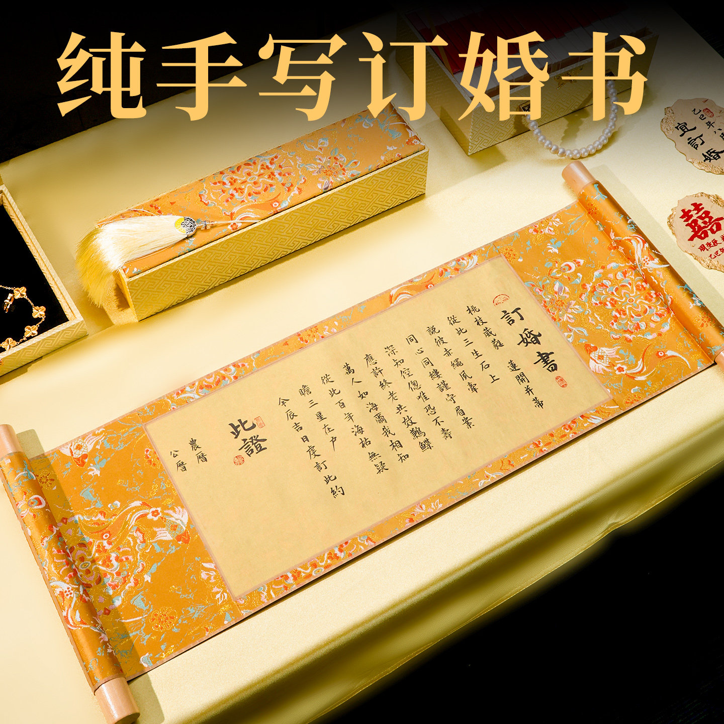 纯手写婚书订婚书卷轴高级感金色定制创意结婚订婚宴聘书送日子书