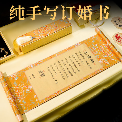 萱雅斋纯手写金色锦鲤订婚书卷轴