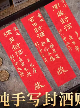 满月封酒贴纸纯手写定制宝宝十周岁礼百天百日宴生日酒封条女儿红藏酒生肖龙年茅满月周岁封酒贴纸台专用