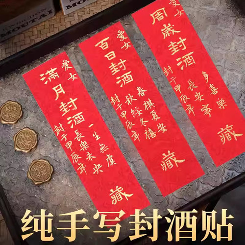 萱雅斋名师纯手写定制封酒贴