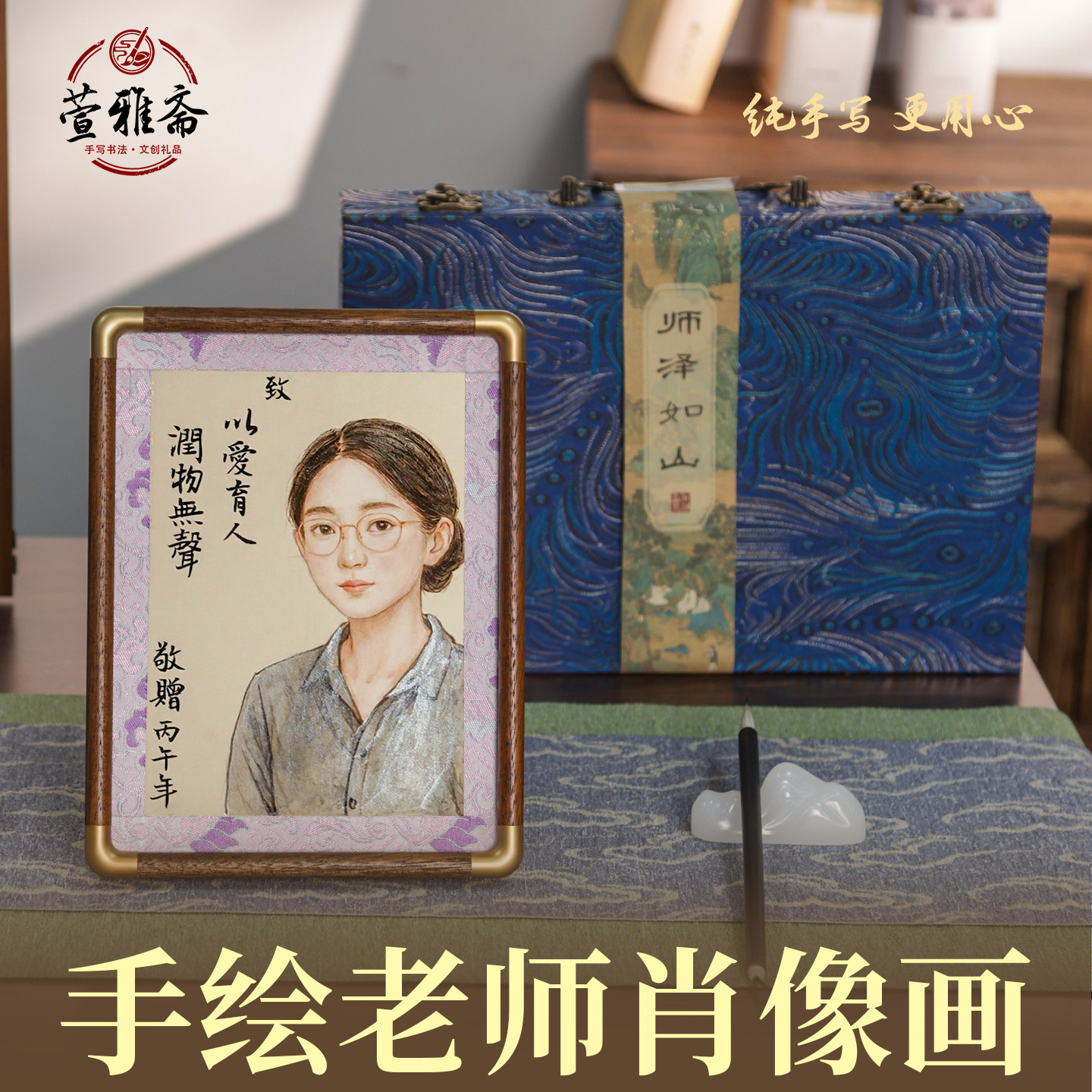 萱雅斋手绘老师肖像画摆台图片