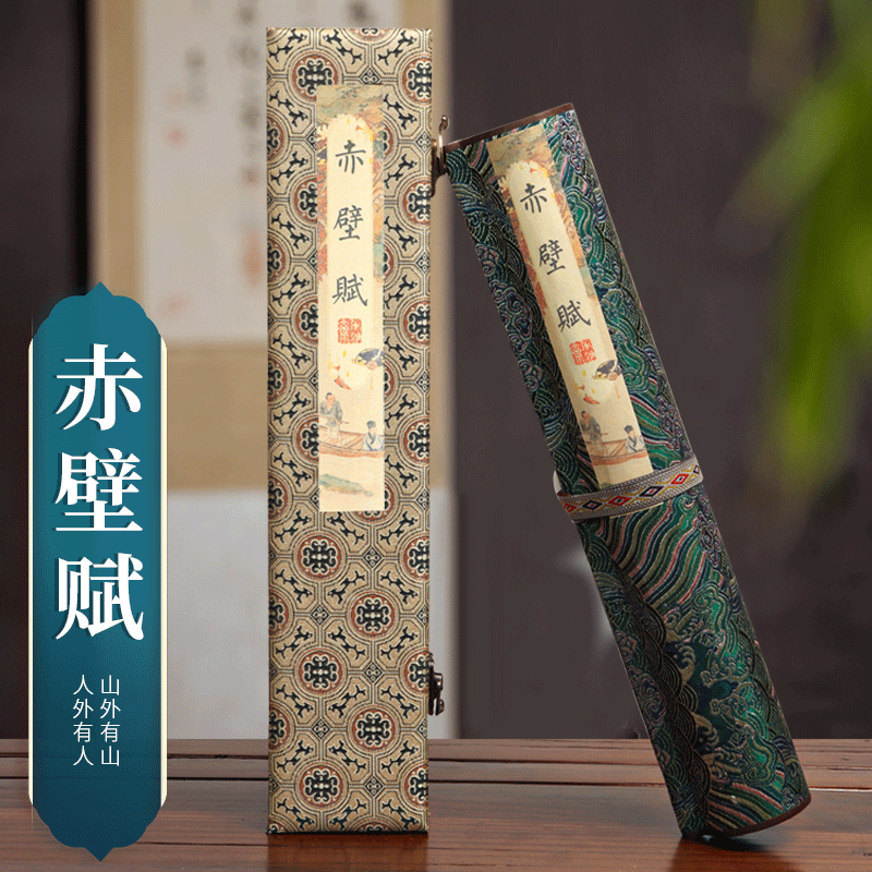 萱雅斋苏轼赤壁赋全文临摹卷轴