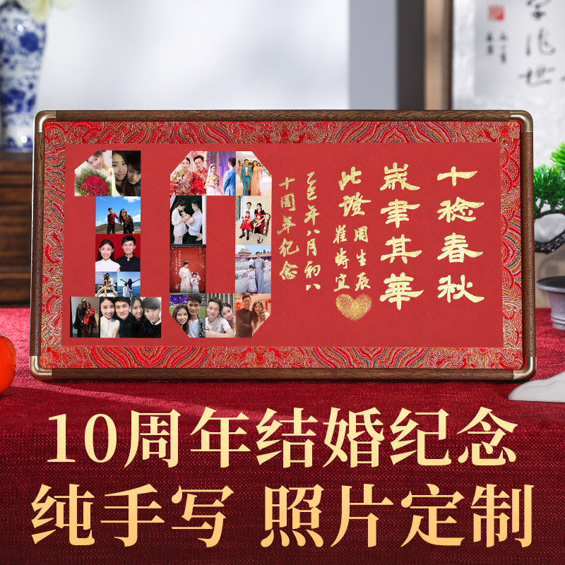 结婚十周年纪念日有意义的礼物送老公摆件10周年送老婆仪式感相框