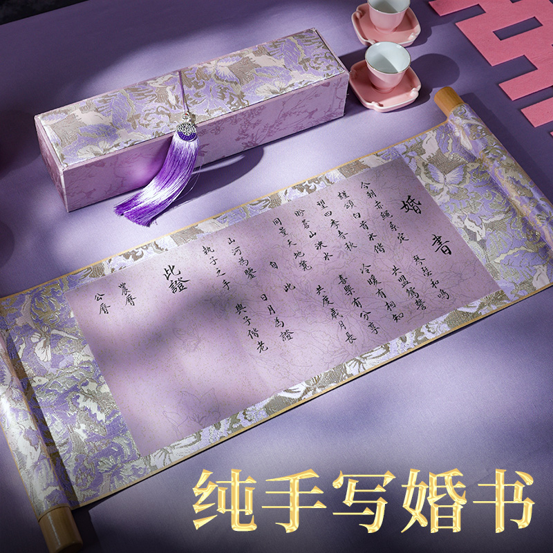 萱雅斋新中式紫色婚书卷轴纯手写