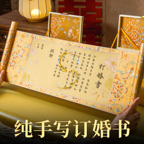 萱雅斋纯手写书法金莲鲤婚书卷轴