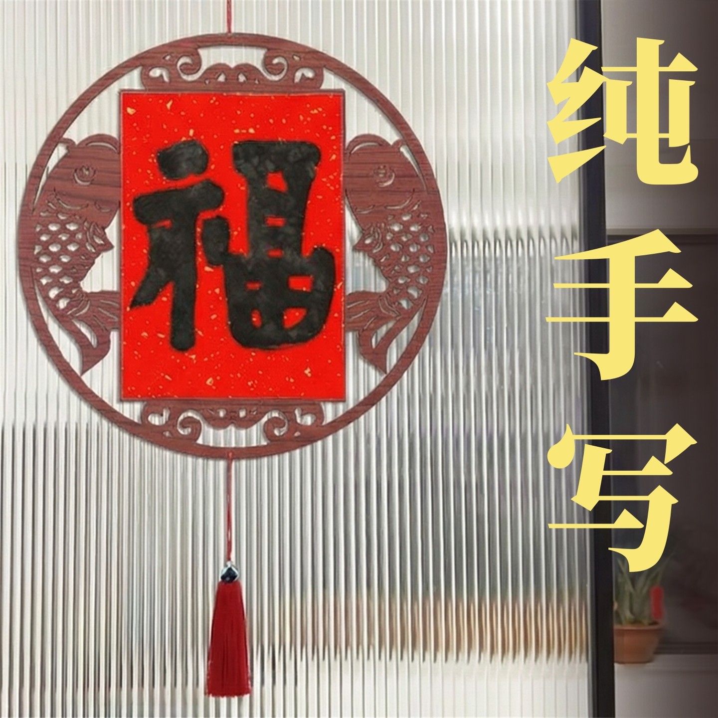 新年挂饰2026马年新款福字客厅电视背景墙办公室装饰氛围布置挂件