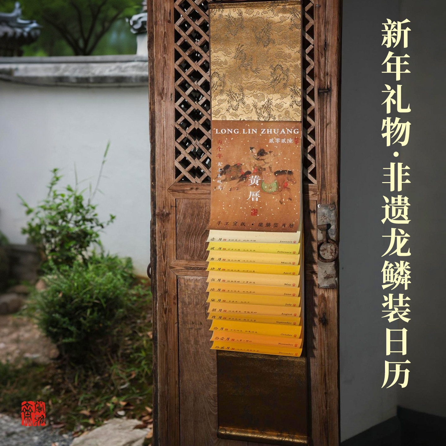 萱雅斋非遗龙鳞装日历卷轴2026马