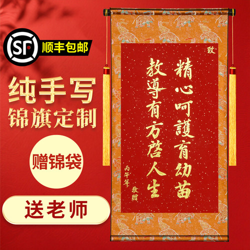 萱雅斋纯手写书法定制锦旗送老师
