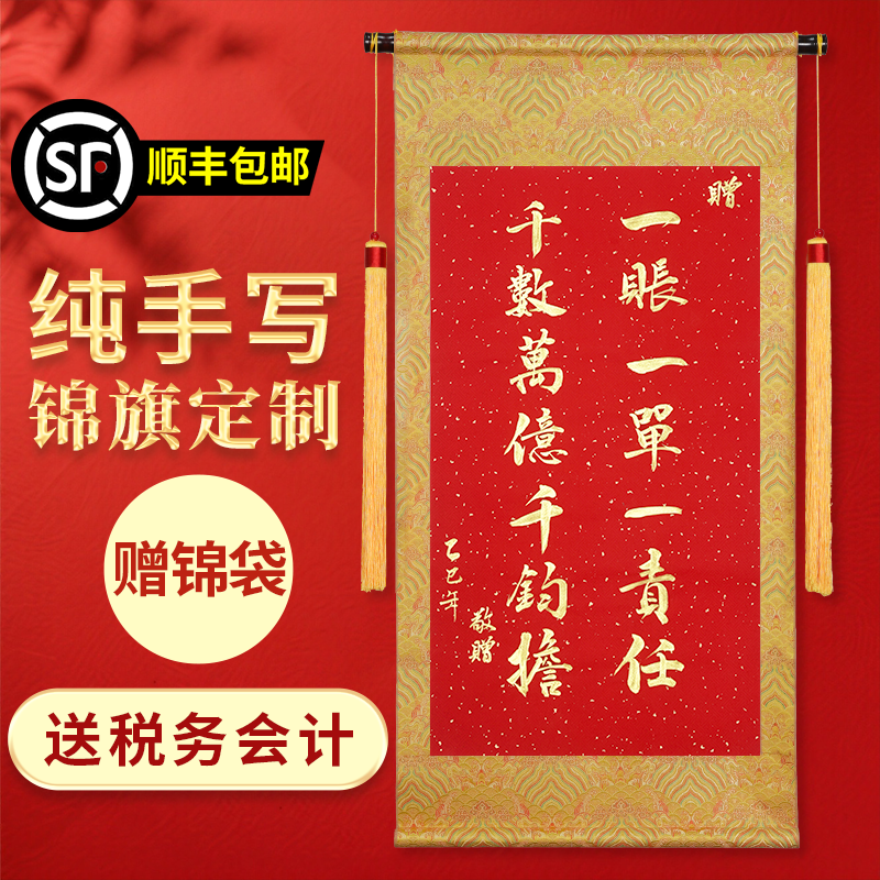 萱雅斋纯手写定制书法锦旗送会计