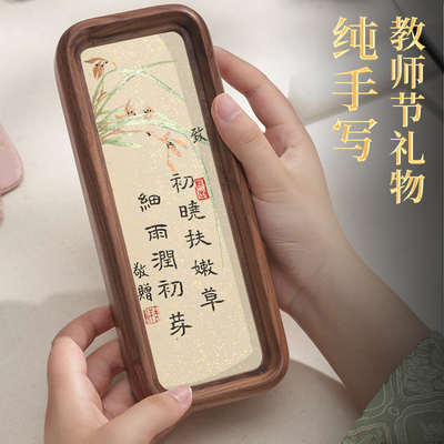 萱雅斋手绘国画书法摆台送老师