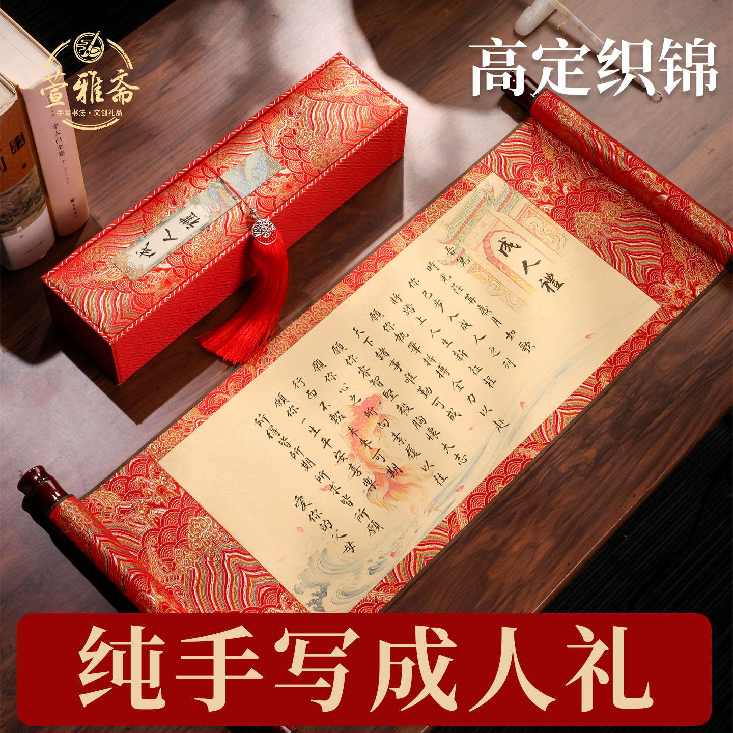 萱雅斋纯手写书法18岁成人礼卷轴图片