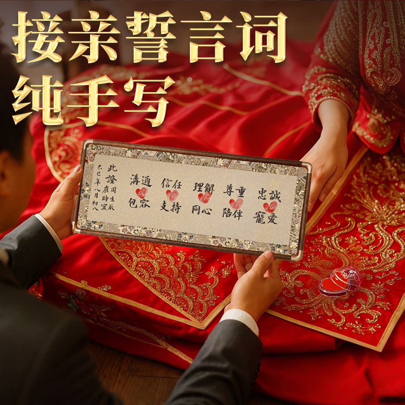 萱雅斋纯手写誓言词接亲按印留念