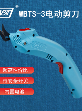 WBTS-3 内置电池 电动剪刀 速充 裁布电剪刀 裁皮 打样 DIY
