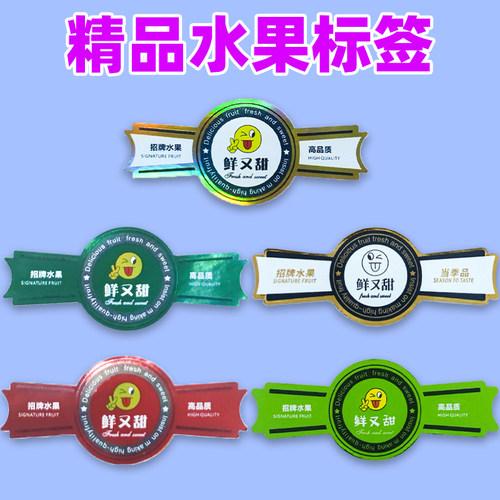 鲜又甜不干胶贴纸通用水果标签