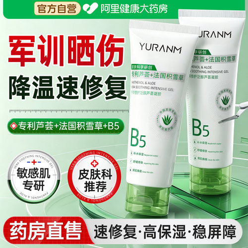医冷敷用b5芦荟胶补水保湿军训晒后修复肌肤屏障护青少年淡化痘印