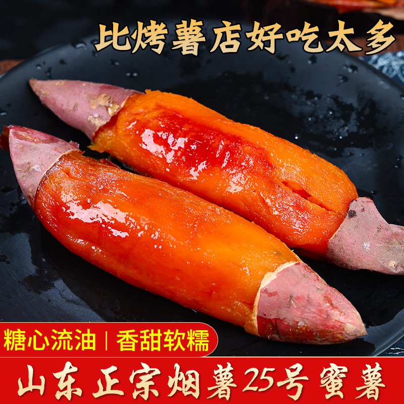 山东正宗烟薯25新鲜蜜薯糖心流油图片