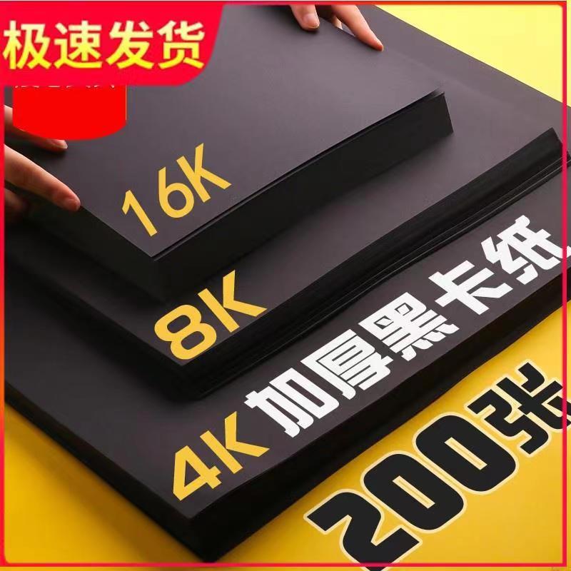 黑色卡纸a4美术纸手工纸4开加厚八开黑纸4k手工硬纸画画纸绘画纸8k黑白色硬卡纸黑卡纸全开大张幼儿园a3纸本 文具电教/文化用品/商务用品 折纸/手工纸/衍纸 原图主图