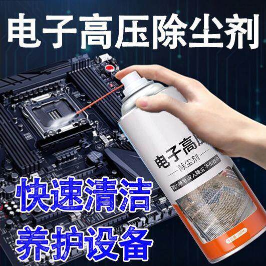 电子高压除尘剂强力去污电脑贴膜除胶电子仪器清洁喷剂神器