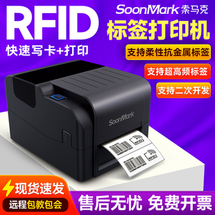 索马克超高频RFID打印机电子标签柔性抗金属水洗标珠宝条码打印机