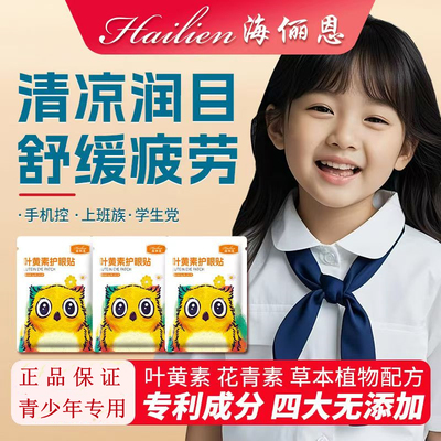 海俪恩儿童专用护眼贴缓解眼疲劳