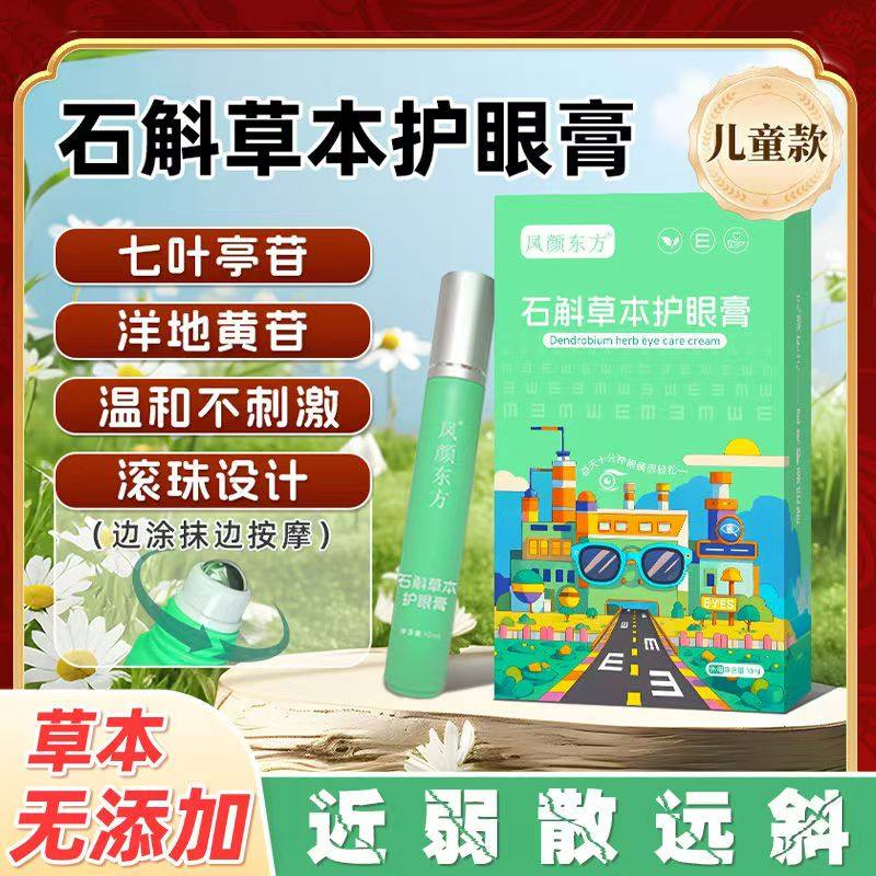 凤颜东方儿童学生石斛草本护眼膏