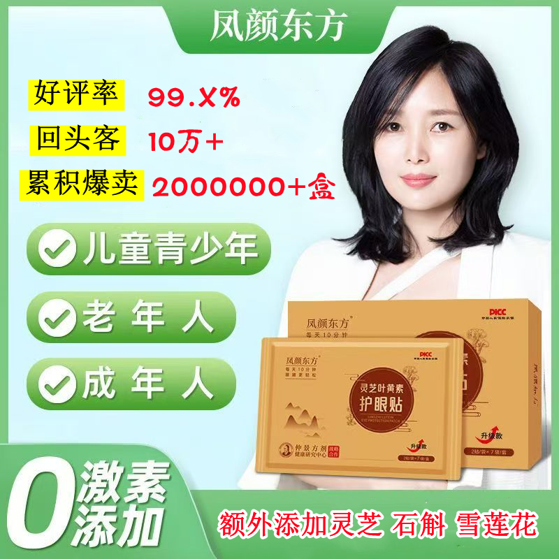凤颜东方灵芝叶黄素眼贴冷敷润目