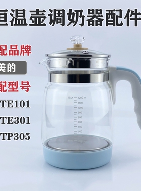 适用美的小皇冠恒温调奶器单壶配件MYTE101 301 MYTP305玻璃水壶
