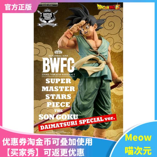 【Meow】现货 眼镜厂 SMSP 龙珠超 孙悟空 特别版 手办