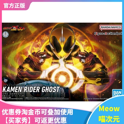 【Meow】现货万代拼装模型Figure-rise假面骑士ghost鬼骑俺魂形态