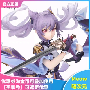 【Meow】现货 刻晴·霆霓快雨Ver.1/7手办Genshin 手办
