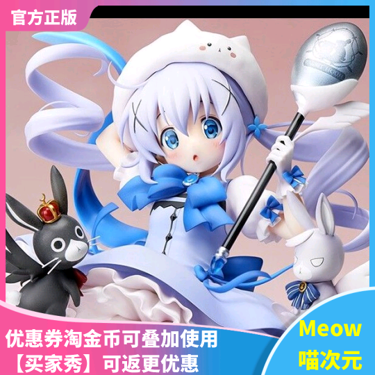 【Meow】现货 Stronger 请问你今天要来点兔子吗 香风智乃1/7手办