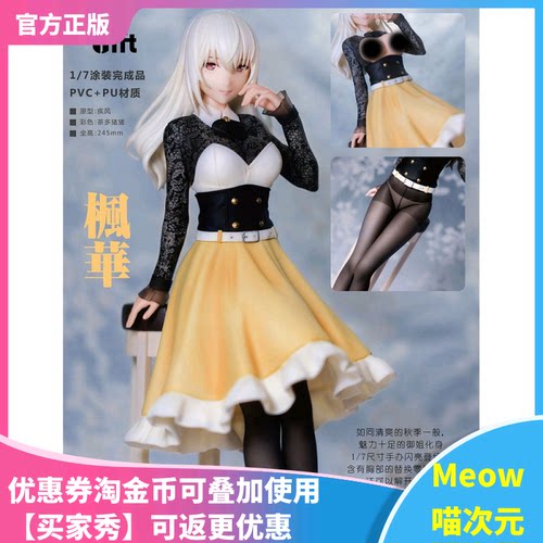 【Meow】现货 AniGift 风华雪 枫华 黄裙 1/7 原画 疾风 手办