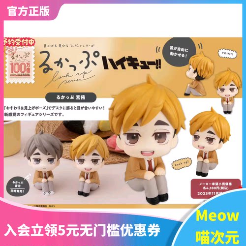 【Meow】 现货 MegaHouse MH LookUp 排球少年 宫侑宫治 抬头手办