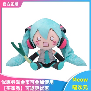 【Meow】现货 SEGA 初音未来 MEJ 甩葱 FUFU 囧FU 公式服毛绒公仔