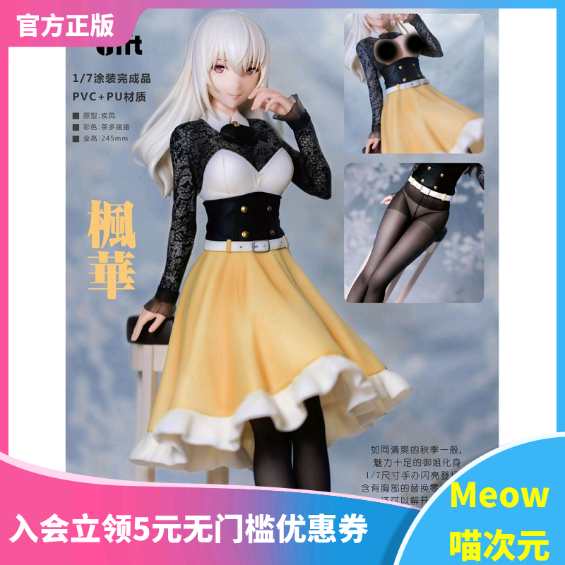 【Meow】现货 AniGift 风华雪 枫华 黄裙 1/7 原画 疾风 手办