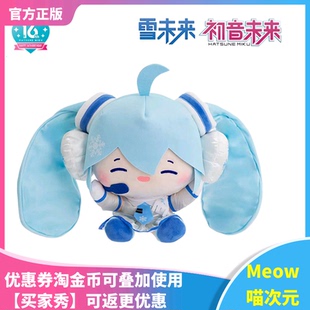 【Meow】现货 灵动创想 初音 雪未来 毛绒 公仔 乐不可支 fufu