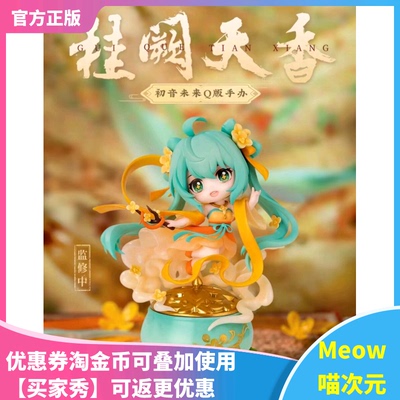 初音VOCALOID桂阙天香手办擎苍