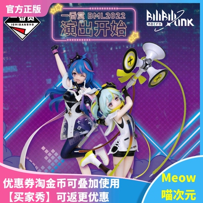【Meow】正版现货 万代 一番赏 BML2022 A奖 B奖 bilibili娘 2233