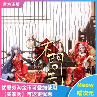 【Meow】现货 bilibili myethos 限定2233 不问天 良辰美景 手办