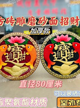 彩绘树脂招财鱼进宝照壁圆形门墙中式仿古塑料庭院影壁装饰挂件砖