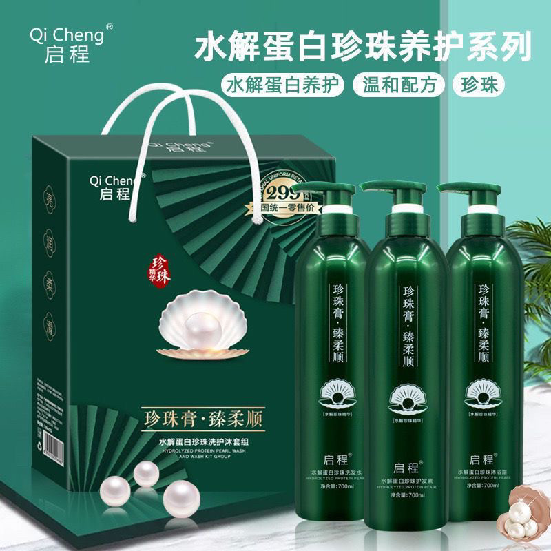 正品启程水解蛋白珍珠膏洗发水+护发素+沐浴露套装柔顺去屑止痒