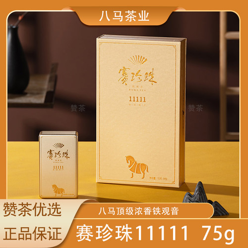 八马茶业赛珍珠11111茶叶安溪铁观音浓香乌龙茶礼盒装官方正品