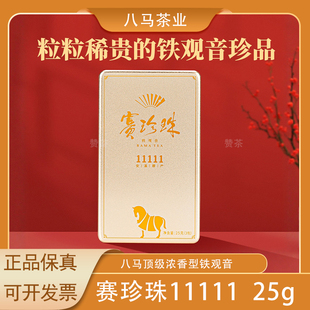 八马茶业安溪铁观音浓香型特级乌龙茶赛珍珠11111高端茶叶官方