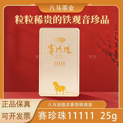 八马铁观音赛珍珠11111茶叶25g