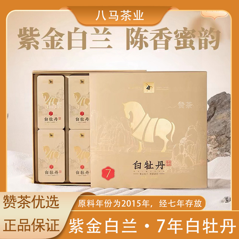 八马茶业白牡丹2015年原料砖茶紫金白兰茶叶福鼎白茶高端茶礼盒装