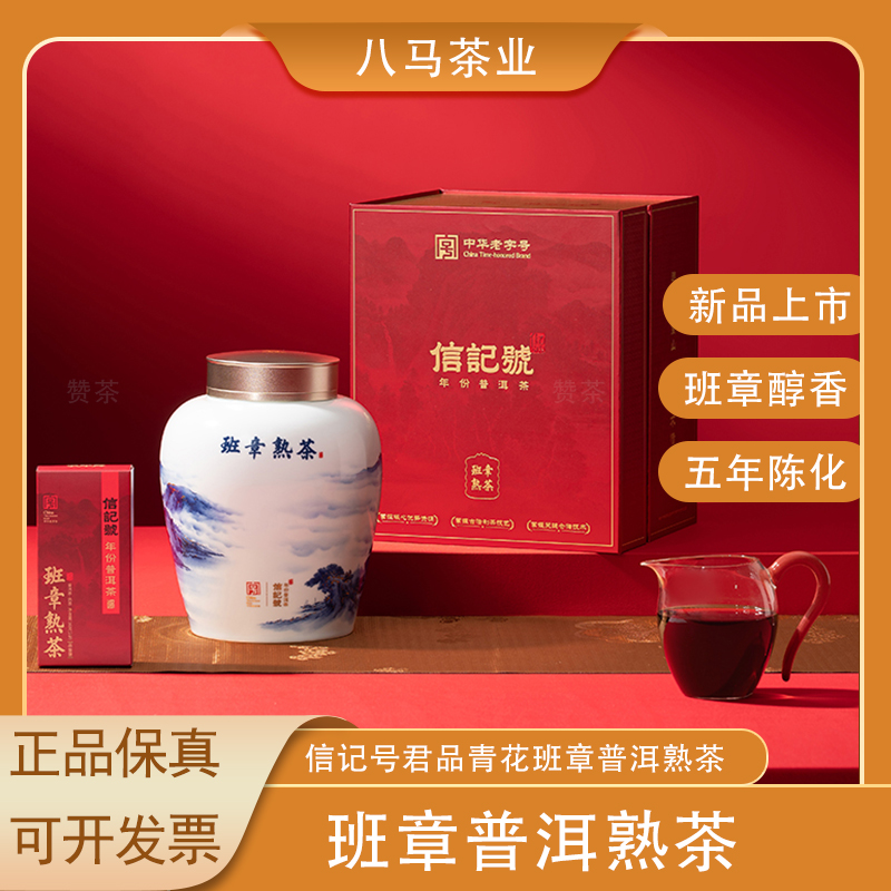 八马信记号班章熟茶礼盒装茶叶