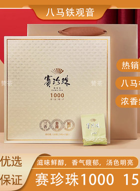 八马赛珍珠1000铁观音特级礼盒装